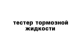 тестер тормозной жидкости